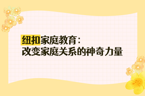 纽扣家庭教育