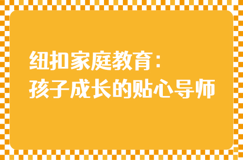 纽扣家庭教育