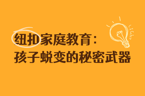 纽扣家庭教育