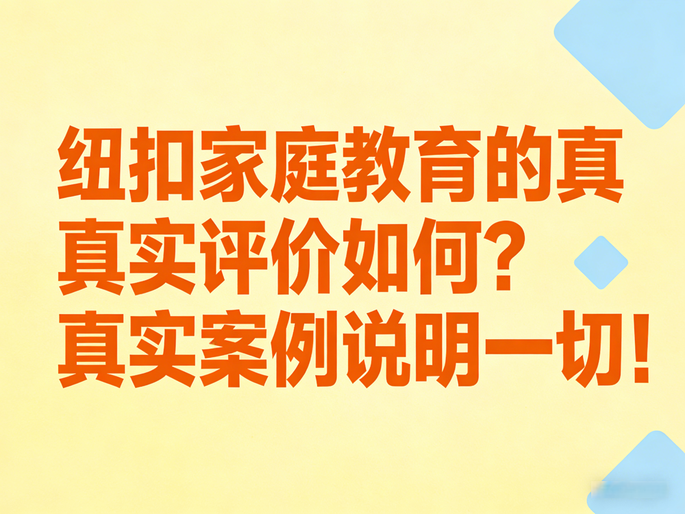 纽扣家庭教育