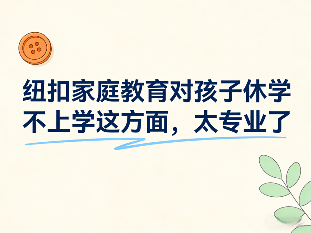 纽扣家庭教育
